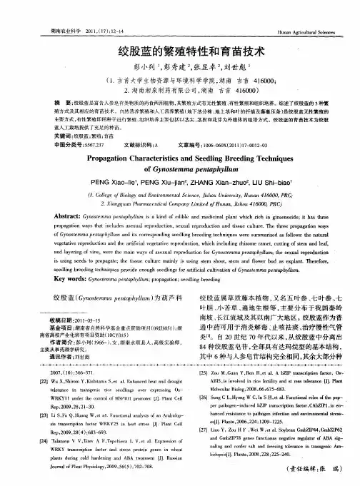 绞股蓝的繁殖特性和育苗技术
