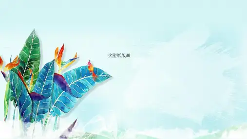 《吹塑纸版画》PPT优质课件