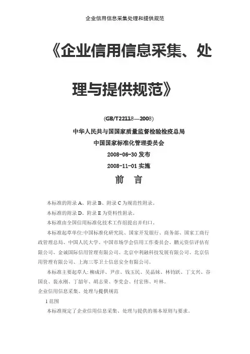 企业信用信息采集处理和提供规范