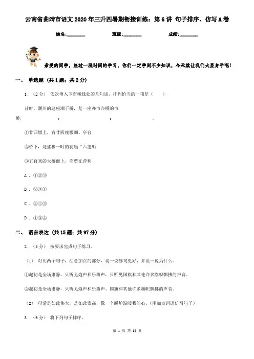 云南省曲靖市语文2020年三升四暑期衔接训练：第6讲 句子排序、仿写A卷