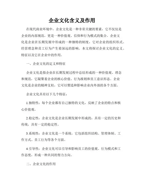 企业文化含义及作用