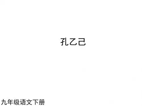 人教版语文九年级下册第05课 孔乙己1课件