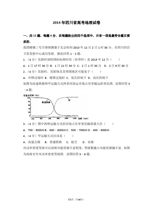 2014年四川省高考地理试卷