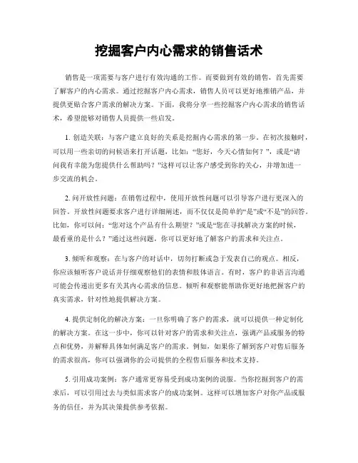 挖掘客户内心需求的销售话术