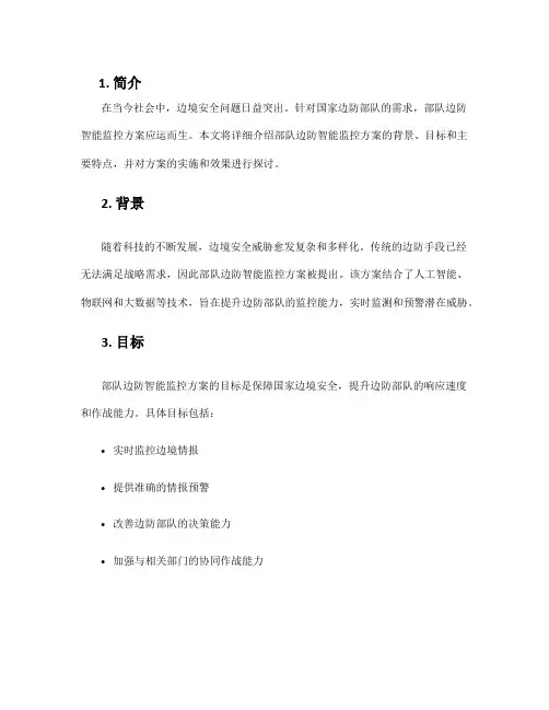 部队边防智能监控方案