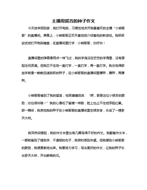 主播用留言的种子作文