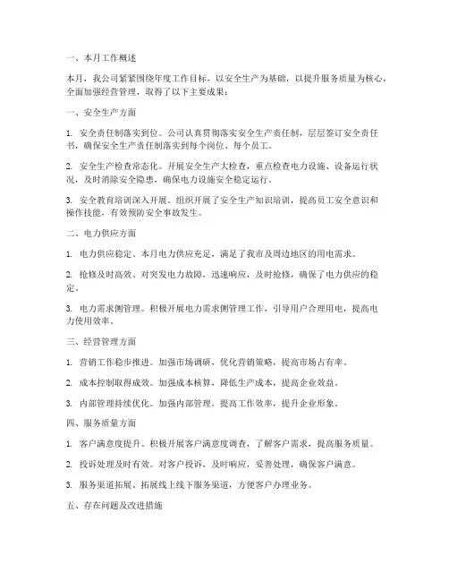 电力公司月报总结范文