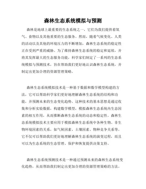 森林生态系统模拟与预测
