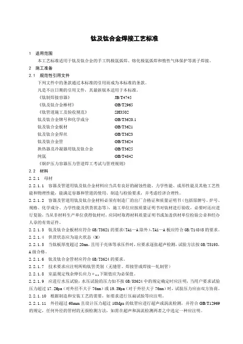 工业纯钛焊接施工工艺标准