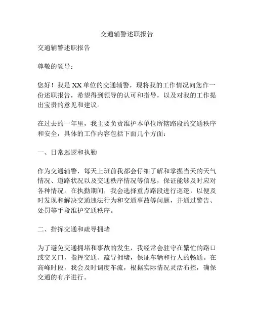 交通辅警述职报告