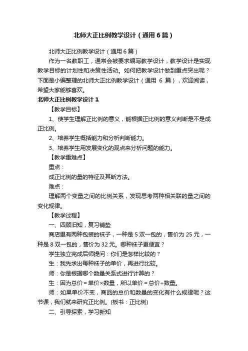 北师大正比例教学设计（通用6篇）