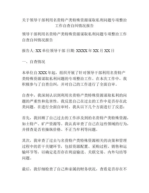 关于领导干部利用名贵特产类特殊资源谋取私利问题专项整治工作自查自纠情况报告