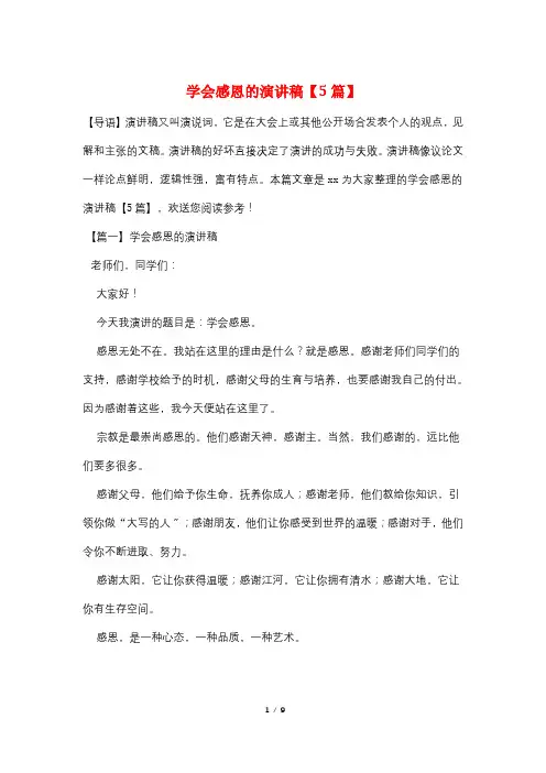 学会感恩的演讲稿【5篇】