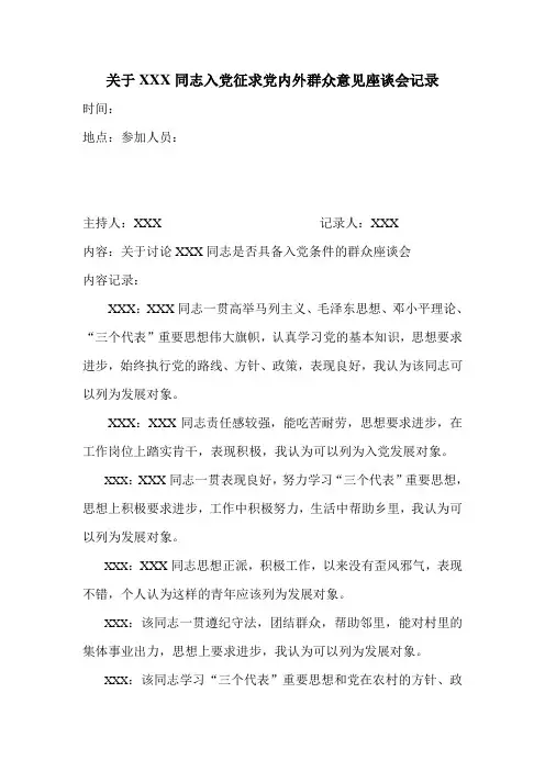 关于XXX同志入党征求党内外群众意见座谈会记录