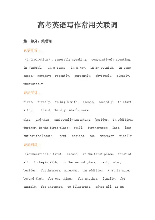 高考英语写作常用关联词