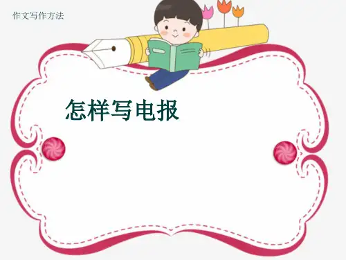 作文写作方法《怎样写电报》(共23张ppt)