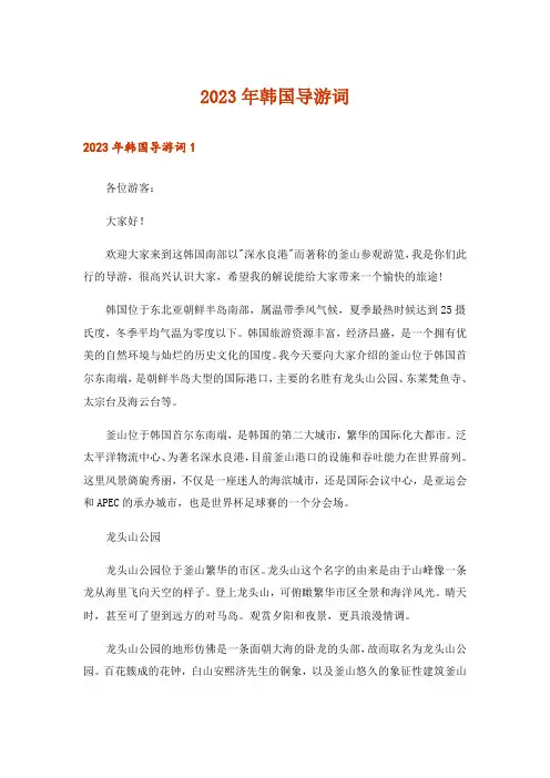 2023年韩国导游词