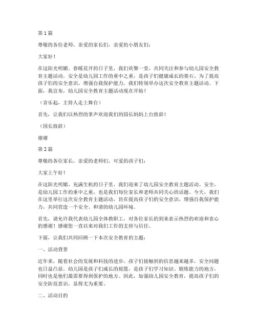 幼儿园安全教育开主持词(3篇)