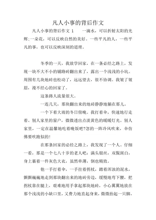 凡人小事的背后作文