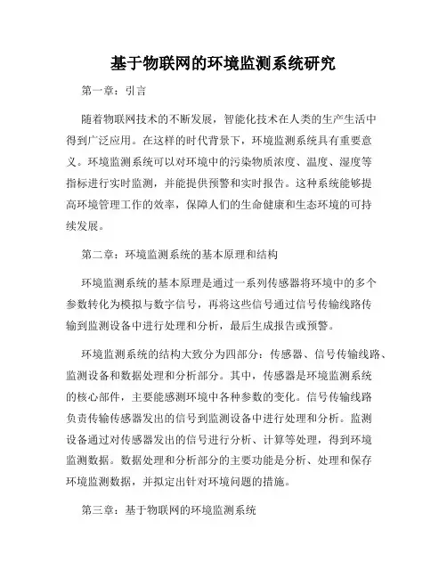 基于物联网的环境监测系统研究