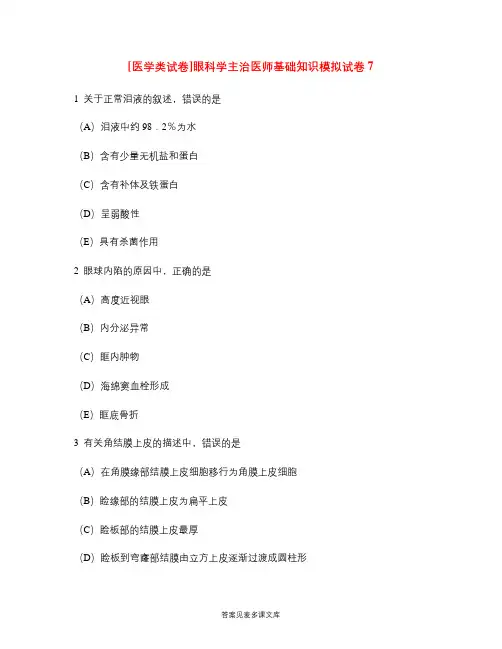 [医学类试卷]眼科学主治医师基础知识模拟试卷7.doc