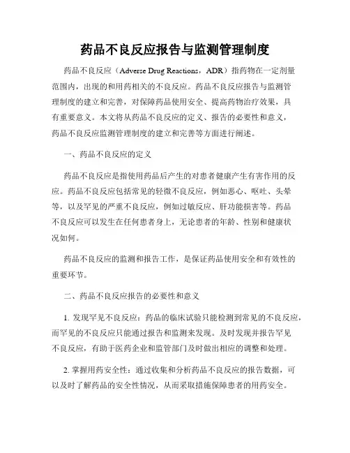 药品不良反应报告与监测管理制度