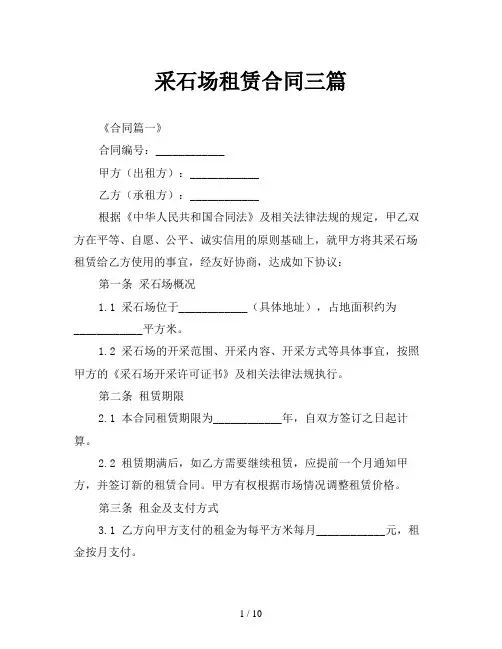 采石场租赁合同三篇
