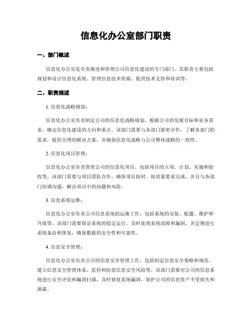 信息化办公室部门职责