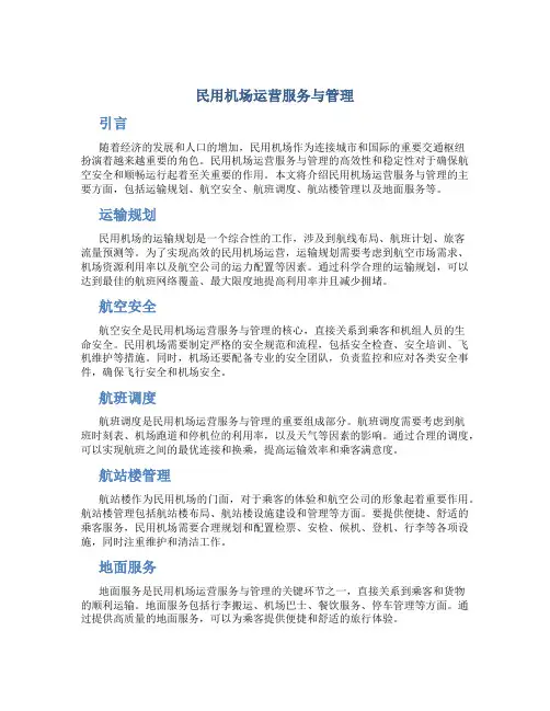民用机场运营服务与管理