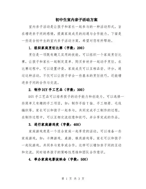 初中生室内亲子活动方案