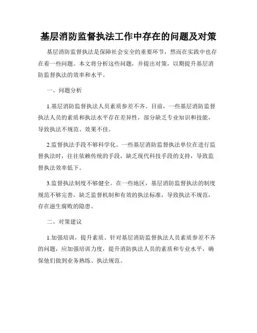 基层消防监督执法工作中存在的问题及对策