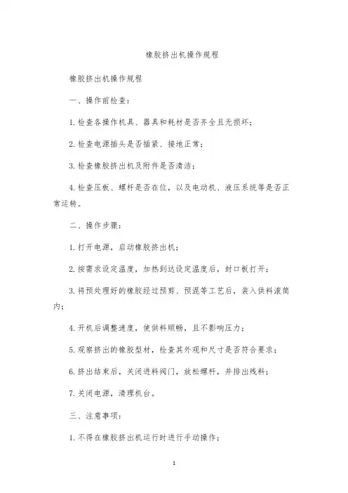 橡胶挤出机操作规程