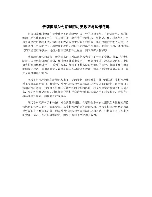 传统国家乡村治理的历史脉络与运作逻辑