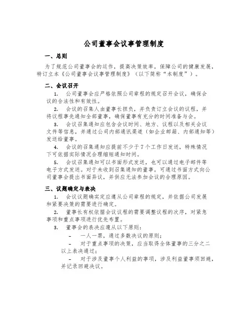 公司董事会议事管理制度