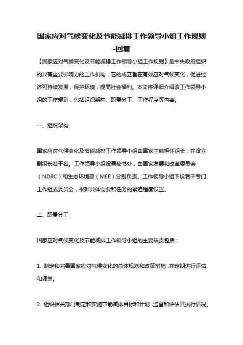 国家应对气候变化及节能减排工作领导小组工作规则 -回复