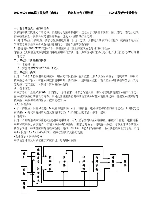哈尔滨工业大学威海校区_EDA课程设计_乘法器_090240328_尤伟