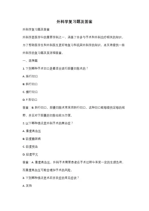 外科学复习题及答案