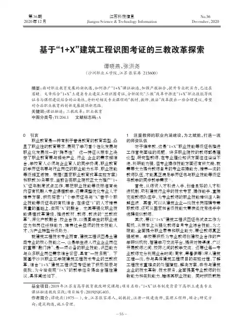 基于“1+X”建筑工程识图考证的三教改革探索