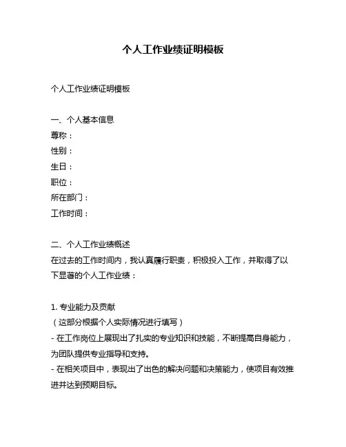 个人工作业绩证明模板