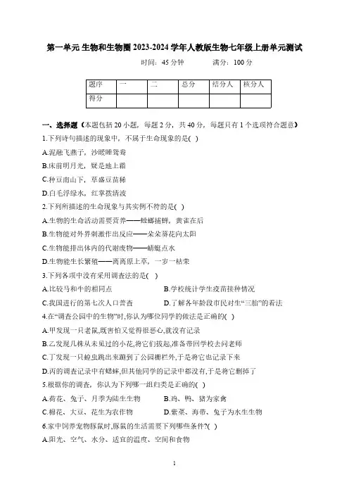 七年级上册生物第一单元试卷