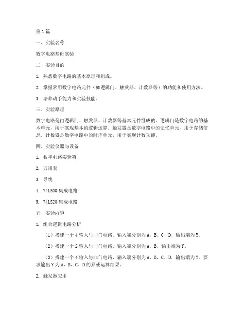 数电实验报告北邮(3篇)