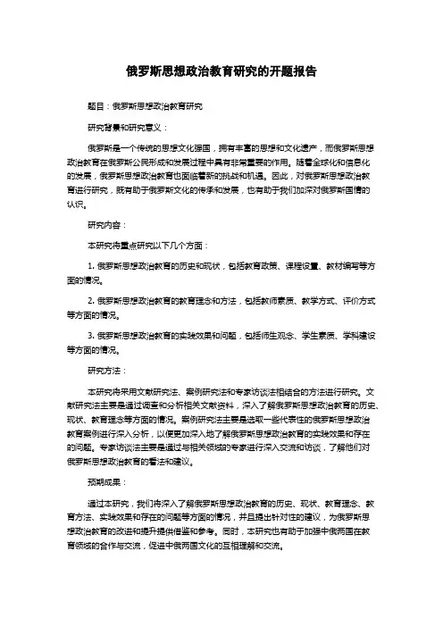 俄罗斯思想政治教育研究的开题报告