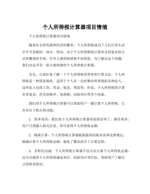 个人所得税计算器项目情境