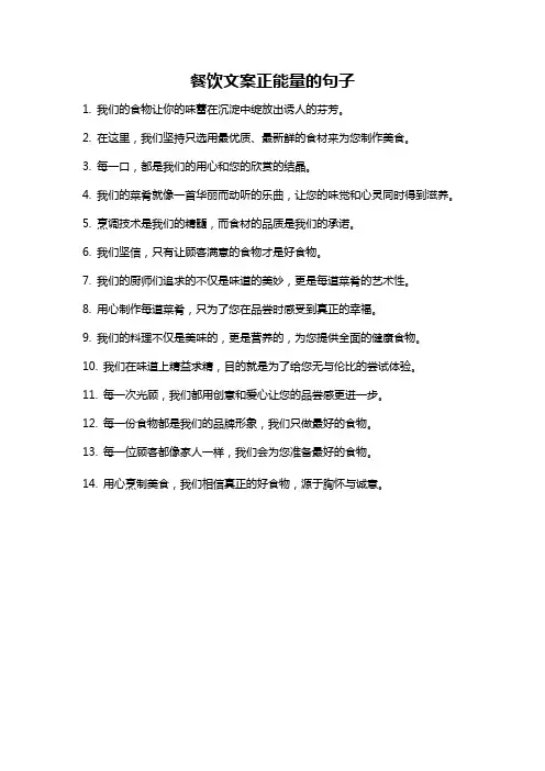 餐饮文案正能量的句子