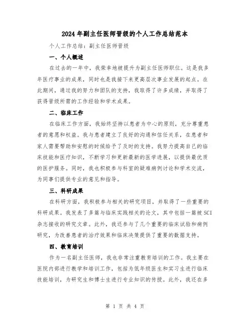 2024年副主任医师晋级的个人工作总结范本(二篇)