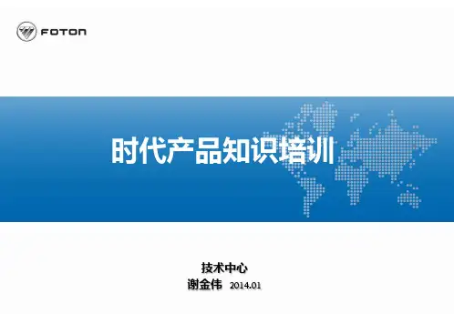 时代产品知识培训材料---2014.01(1)