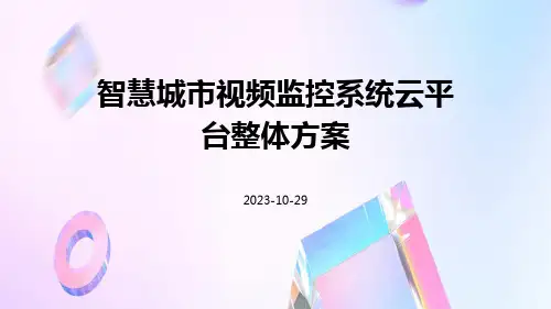 智慧城市视频监控系统云平台整体方案