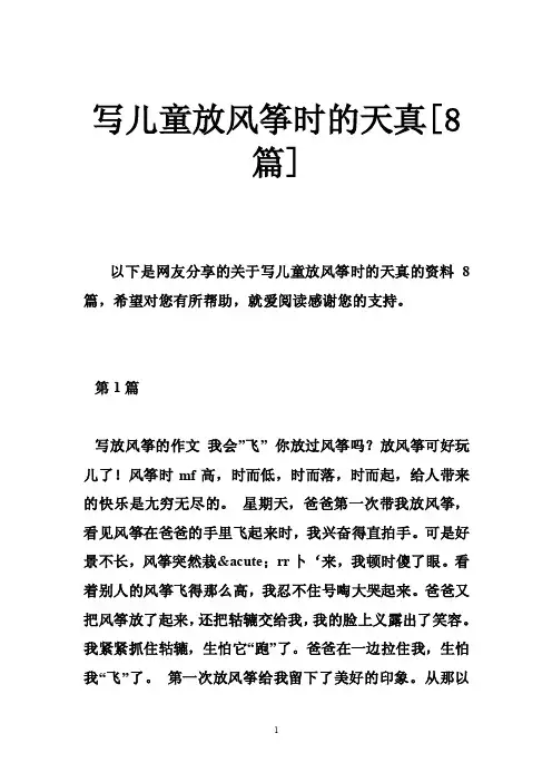 写儿童放风筝时的天真[8篇]