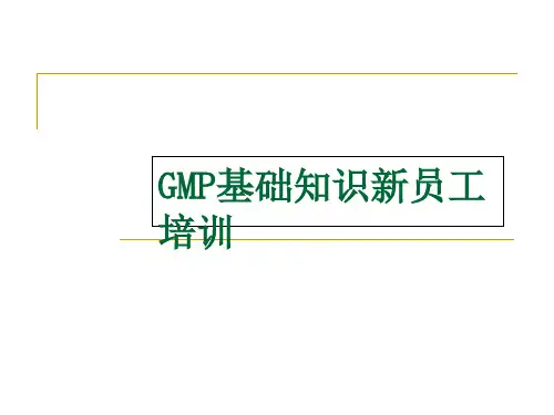 新员工培训GMP基础知识ppt课件