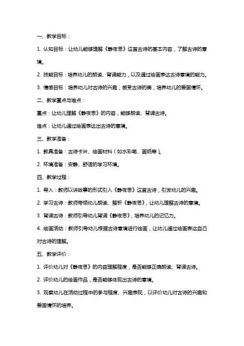 幼儿园大班《静夜思》古诗教案